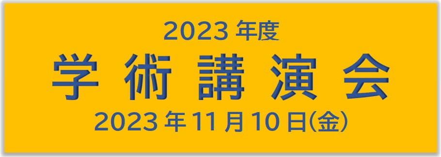 学術講演会