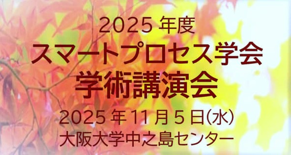 学術講演会